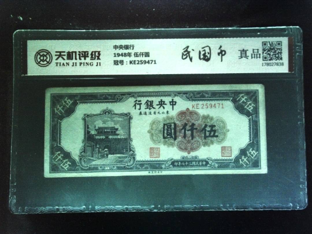 中央银行1948年 伍仟圆，冠号KE259471，纸币，钱币收藏