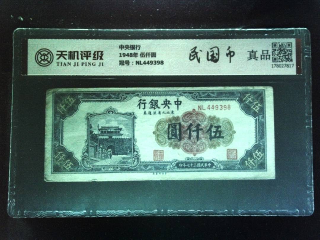 中央银行1948年 伍仟圆，冠号NL449398，纸币，钱币收藏