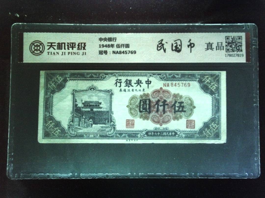 中央银行1948年 伍仟圆，冠号NA845769，纸币，钱币收藏