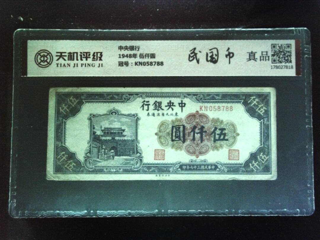 中央银行1948年 伍仟圆，冠号KN058788，纸币，钱币收藏
