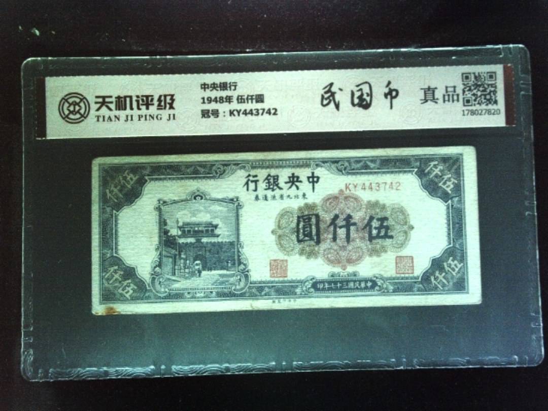 中央银行1948年 伍仟圆，冠号KY443742，纸币，钱币收藏