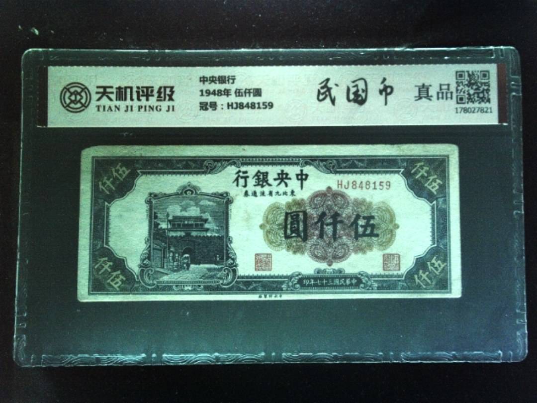 中央银行1948年 伍仟圆，冠号HJ848159，纸币，钱币收藏