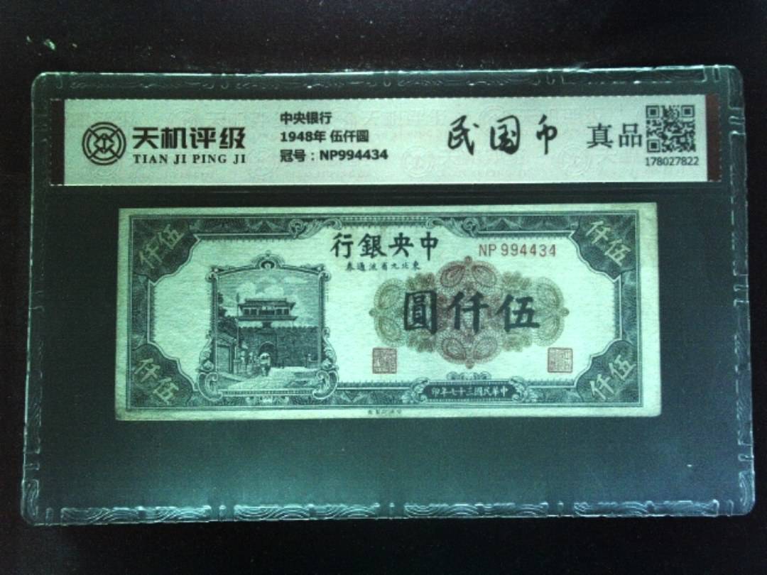 中央银行1948年 伍仟圆，冠号NP994434，纸币，钱币收藏