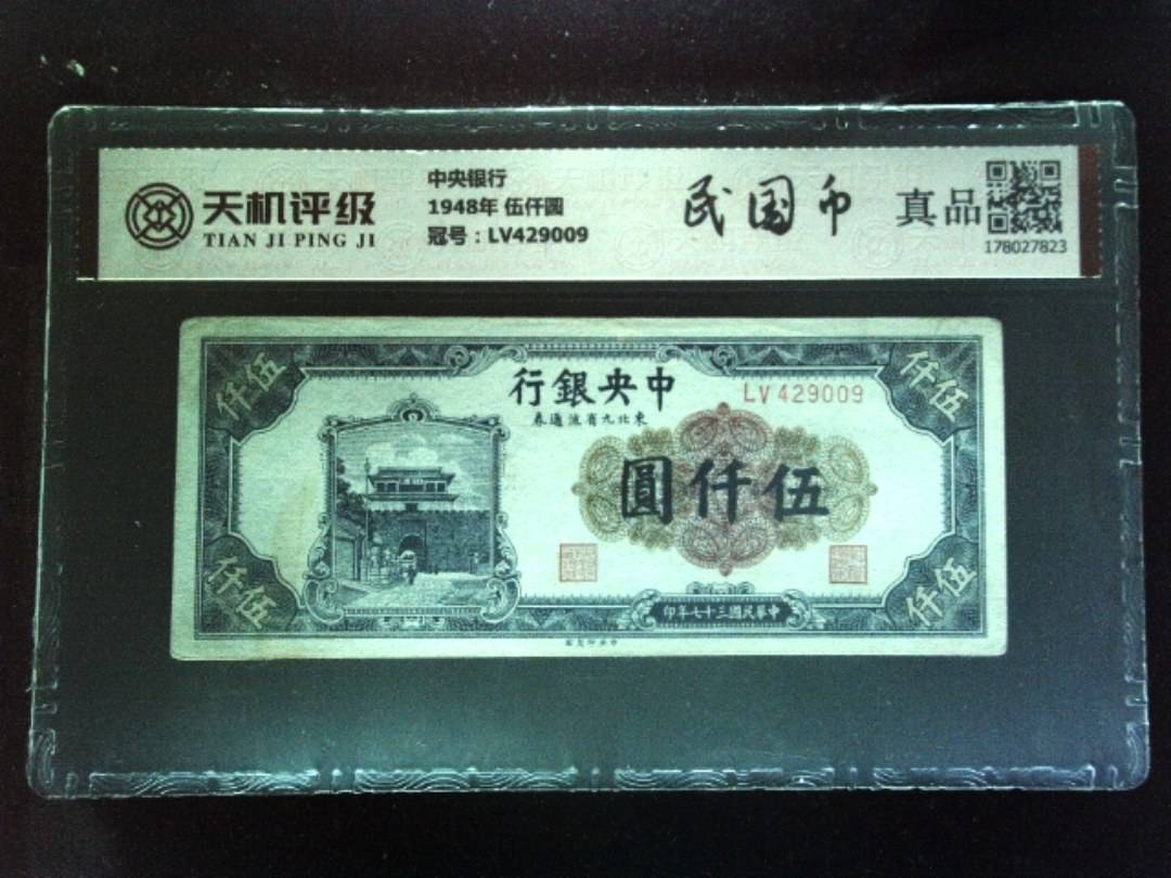 中央银行1948年 伍仟圆，冠号LV429009，纸币，钱币收藏