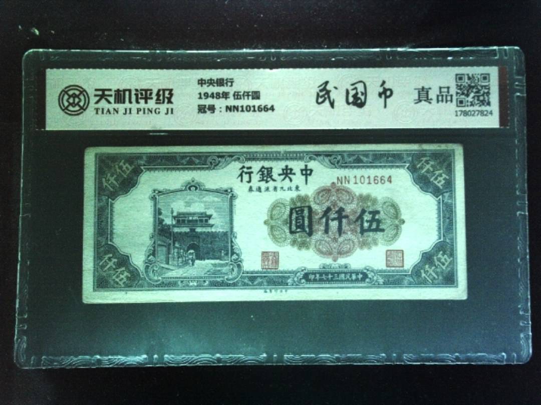 中央银行1948年 伍仟圆，冠号NN101664，纸币，钱币收藏