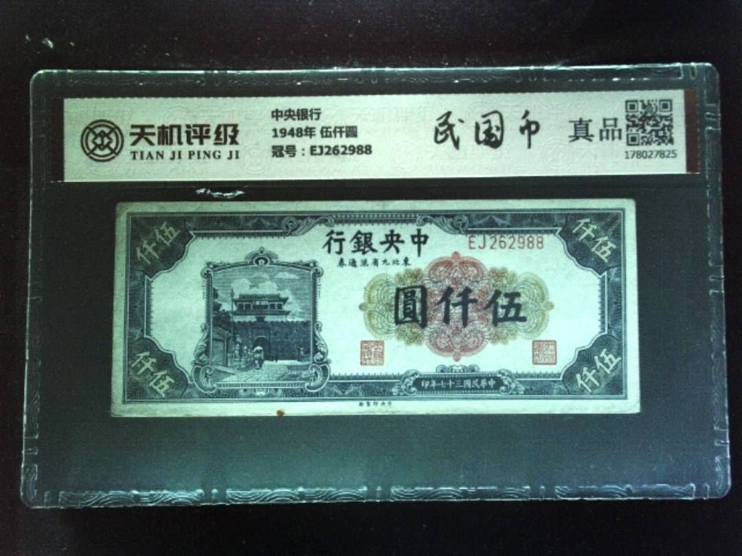 中央银行1948年 伍仟圆，冠号EJ262988，纸币，钱币收藏