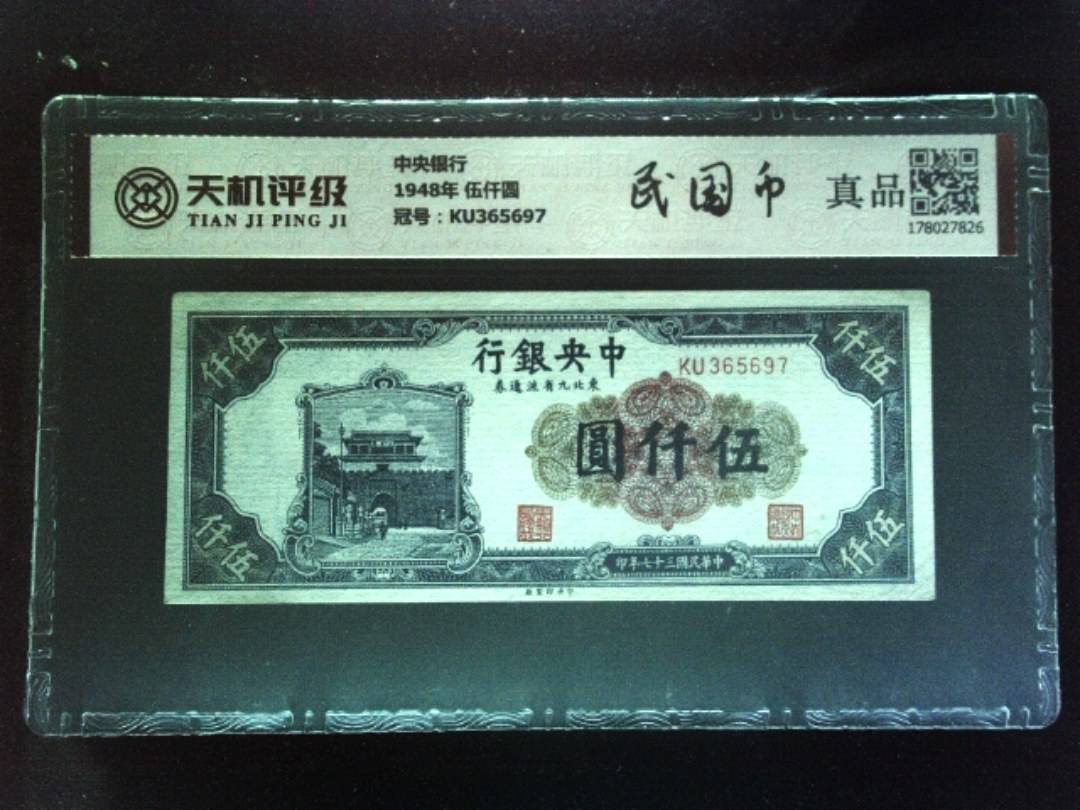 中央银行1948年 伍仟圆，冠号KU365697，纸币，钱币收藏