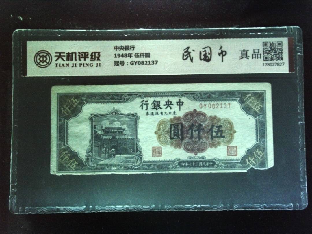 中央银行1948年 伍仟圆，冠号GY082137，纸币，钱币收藏