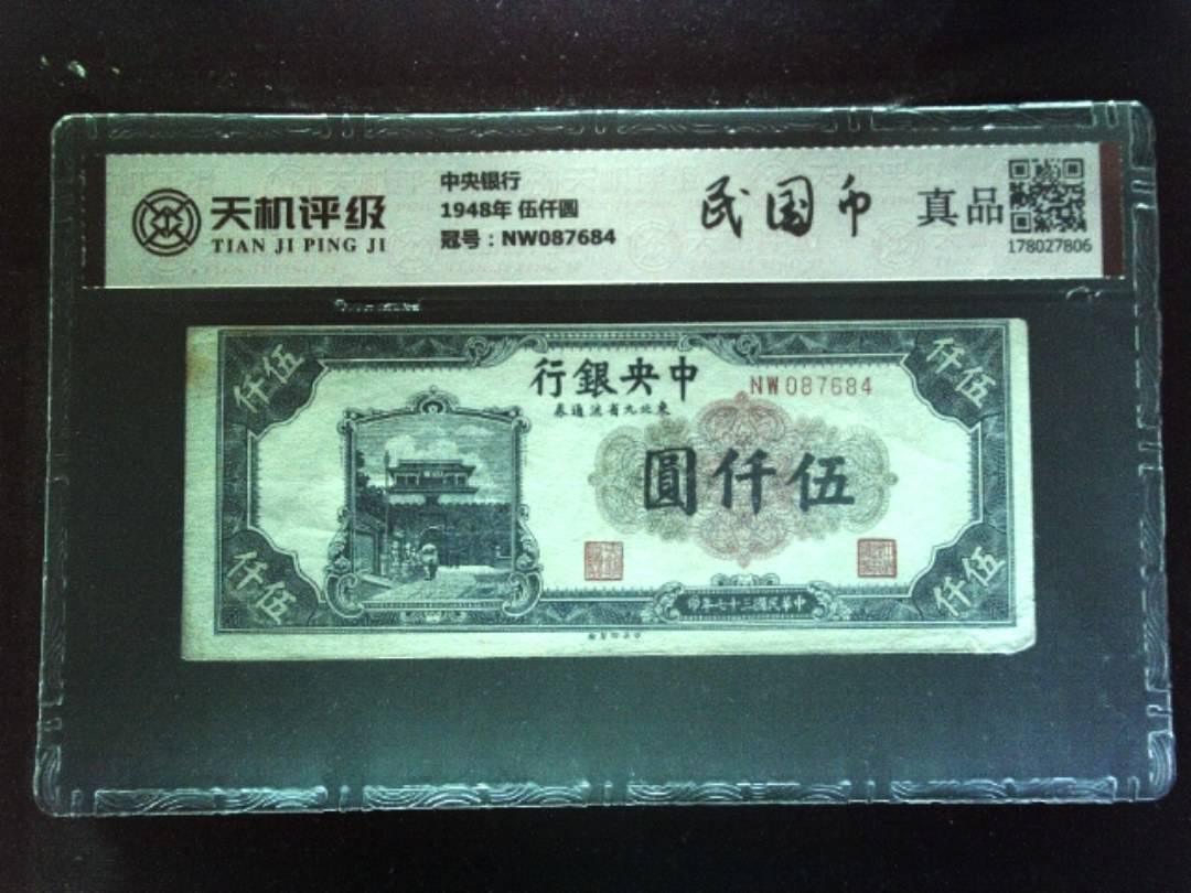 中央银行1948年 伍仟圆，冠号NW087684，纸币，钱币收藏