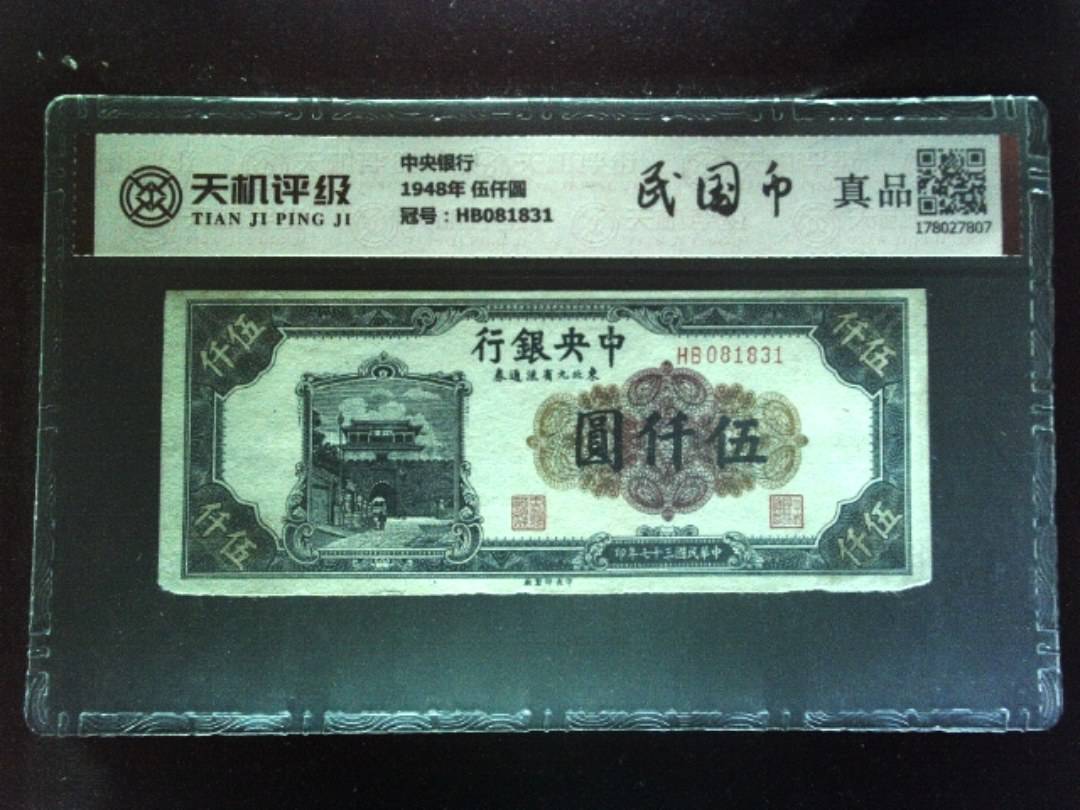 中央银行1948年 伍仟圆，冠号HB081831，纸币，钱币收藏