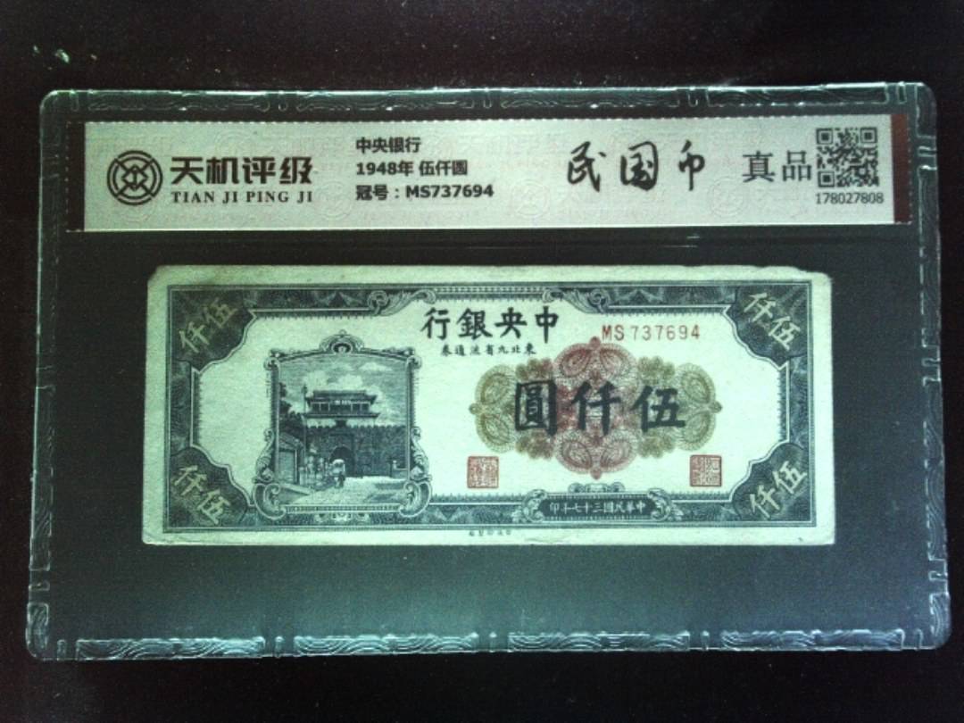 中央银行1948年 伍仟圆，冠号MS737694，纸币，钱币收藏