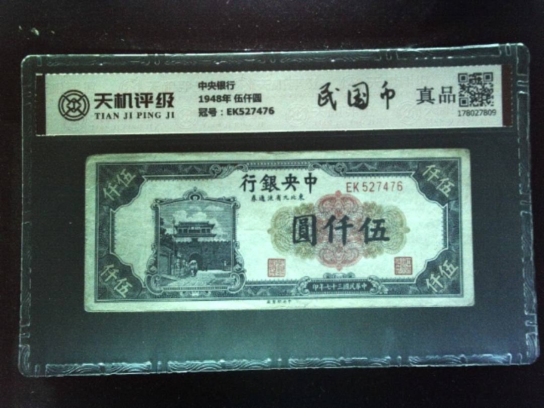 中央银行1948年 伍仟圆，冠号EK527476，纸币，钱币收藏