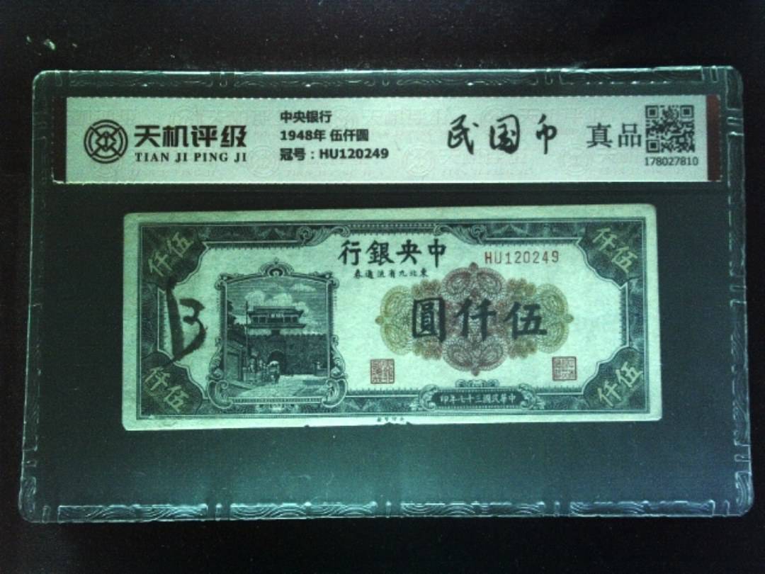 中央银行1948年 伍仟圆，冠号HU120249，纸币，钱币收藏