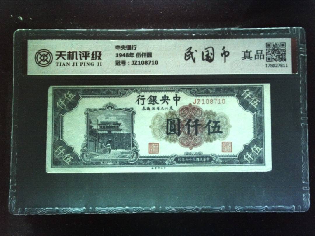 中央银行1948年 伍仟圆，冠号JZ108710，纸币，钱币收藏