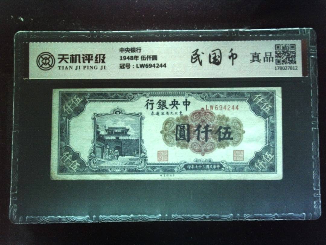 中央银行1948年 伍仟圆，冠号LW694244，纸币，钱币收藏