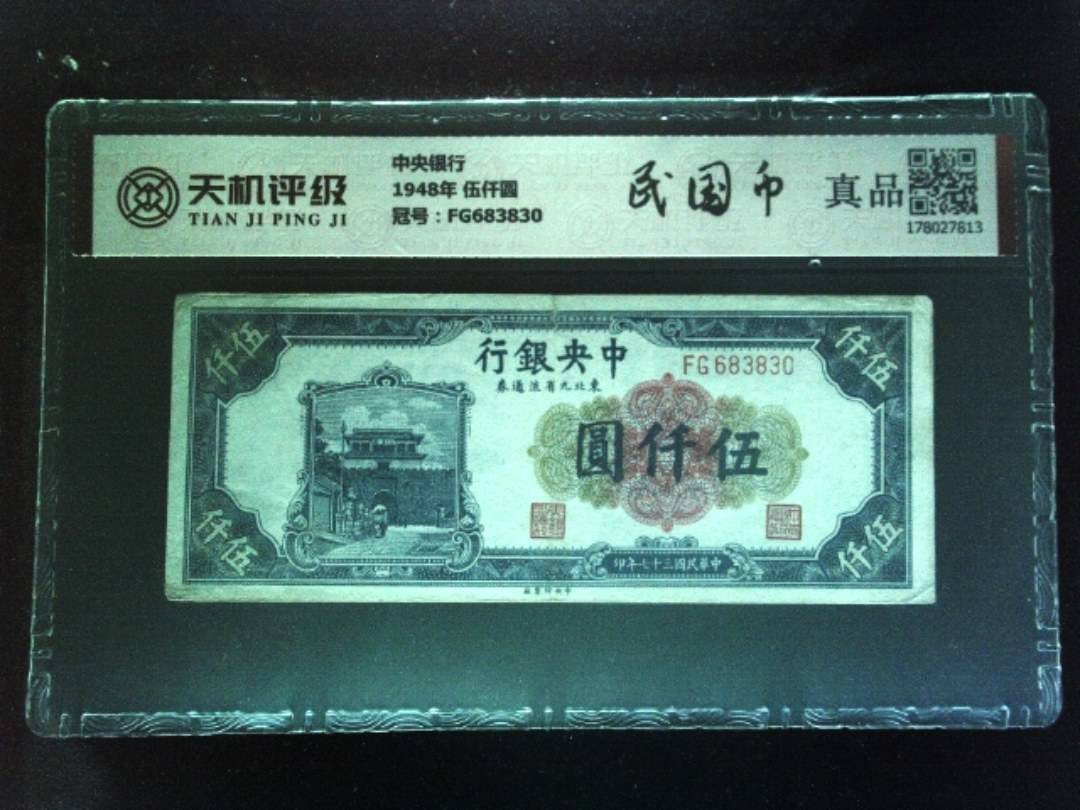 中央银行1948年 伍仟圆，冠号FG683830，纸币，钱币收藏