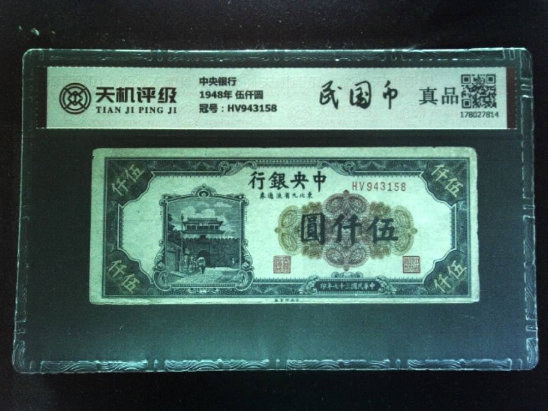 中央银行1948年 伍仟圆，冠号HV943158，纸币，钱币收藏