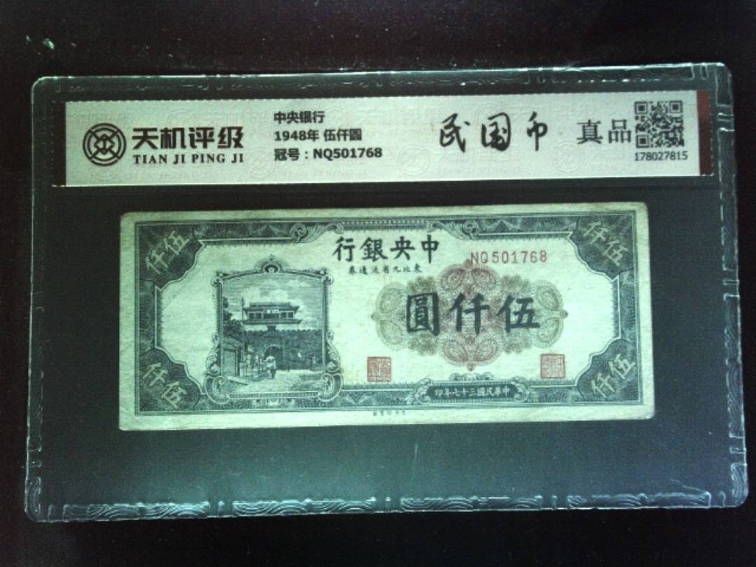 中央银行1948年 伍仟圆，冠号NQ501768，纸币，钱币收藏