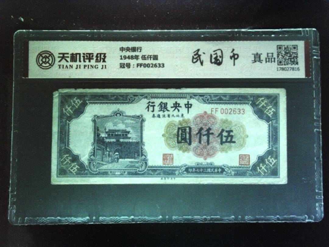 中央银行1948年 伍仟圆，冠号FF002633，纸币，钱币收藏