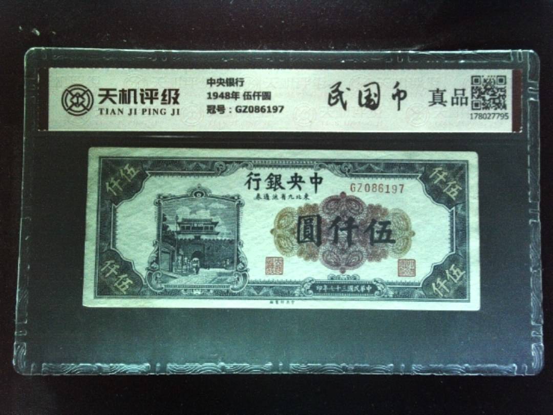 中央银行1948年 伍仟圆，冠号GZ086197，纸币，钱币收藏