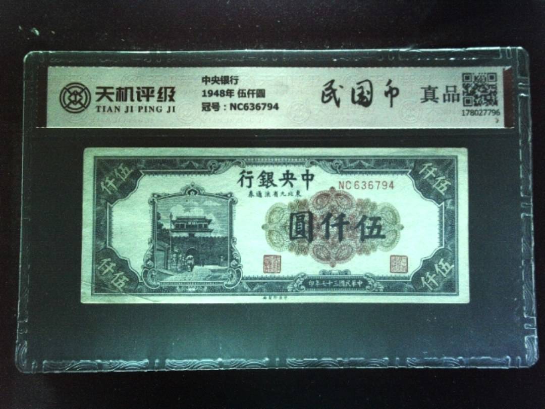 中央银行1948年 伍仟圆，冠号NC636794，纸币，钱币收藏