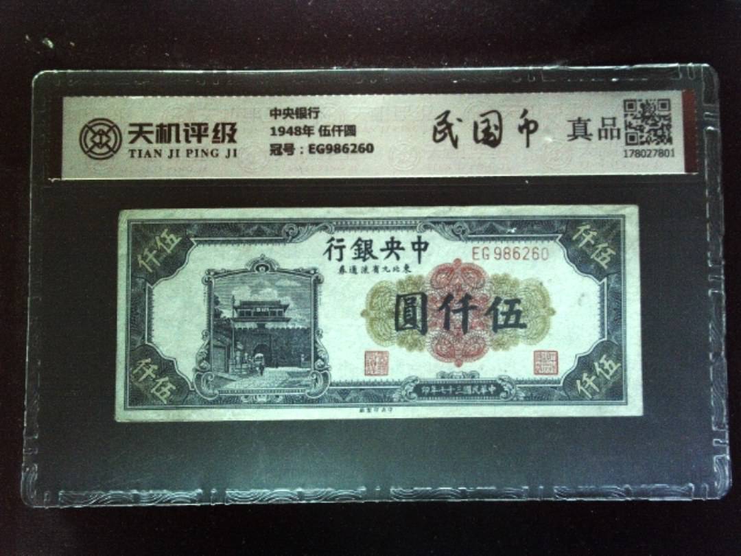 中央银行1948年 伍仟圆，冠号EG986260，纸币，钱币收藏