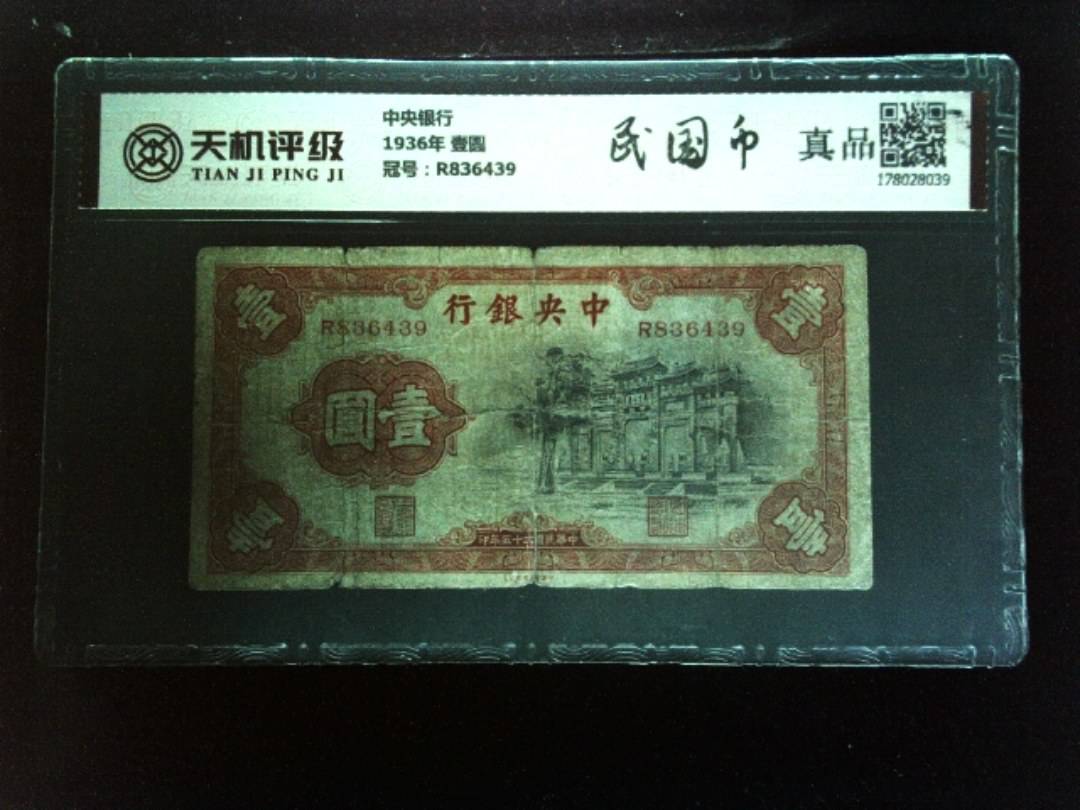 中央银行1936年 壹圆，冠号R836439，纸币，钱币收藏