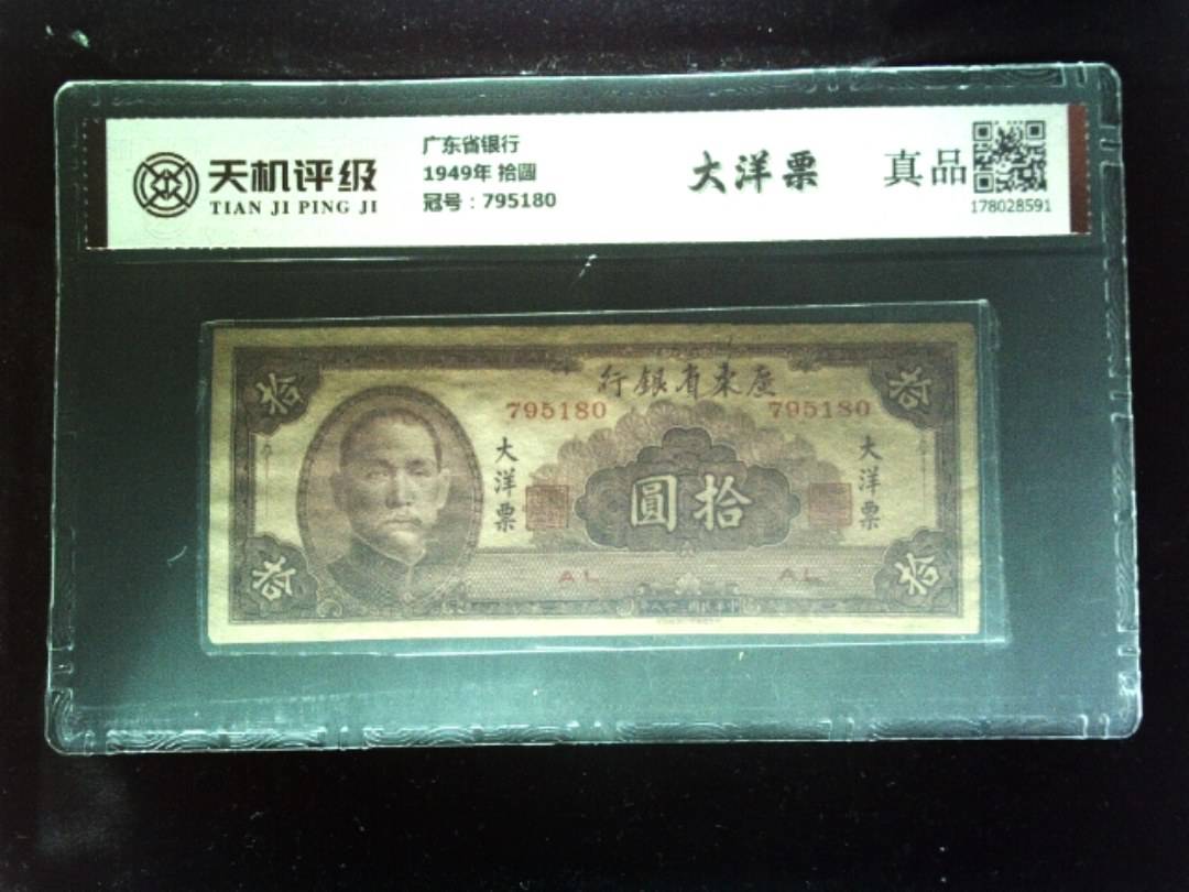广东省银行1949年 拾圆，冠号795180，纸币，钱币收藏