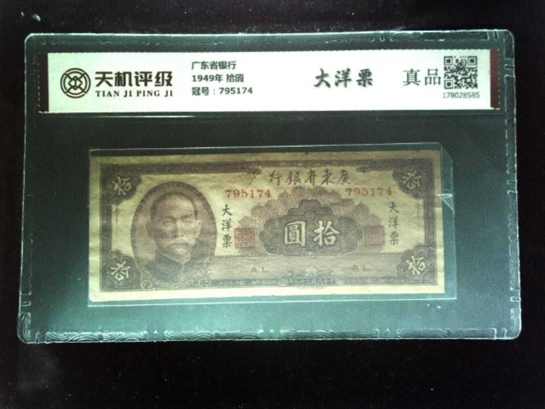 广东省银行1949年 拾圆，冠号795174，纸币，钱币收藏