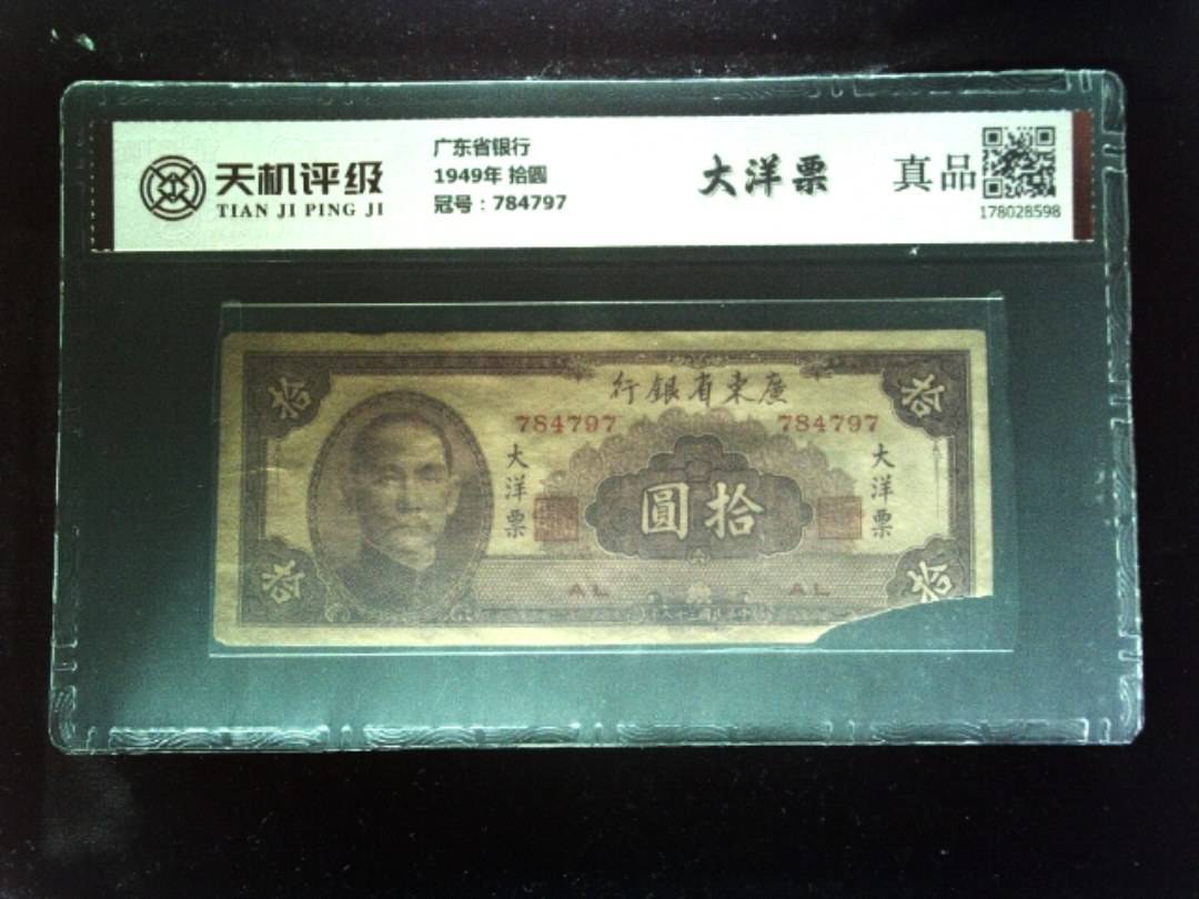 广东省银行1949年 拾圆，冠号784797，纸币，钱币收藏