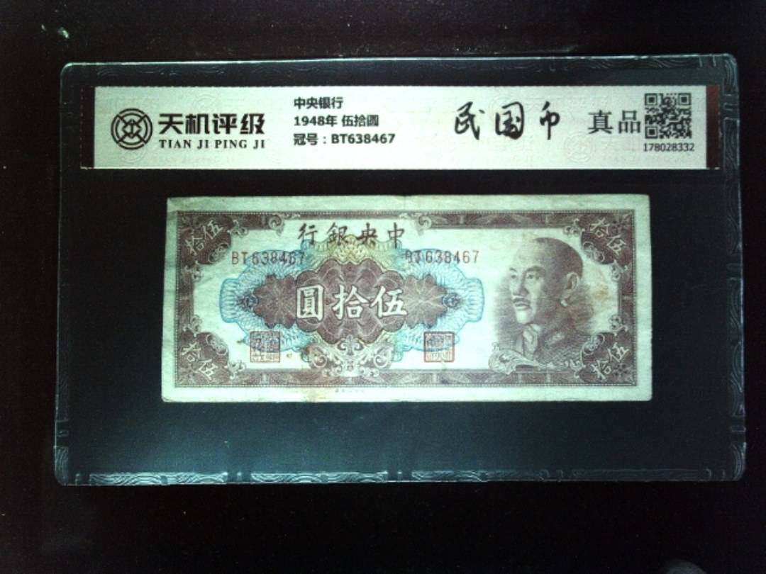 中央银行1948年 伍拾圆，冠号BT638467，纸币，钱币收藏