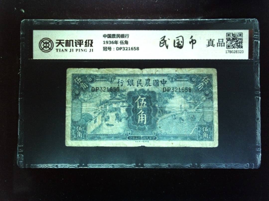 中国農民银行1936年 伍角，冠号DP321658，纸币，钱币收藏