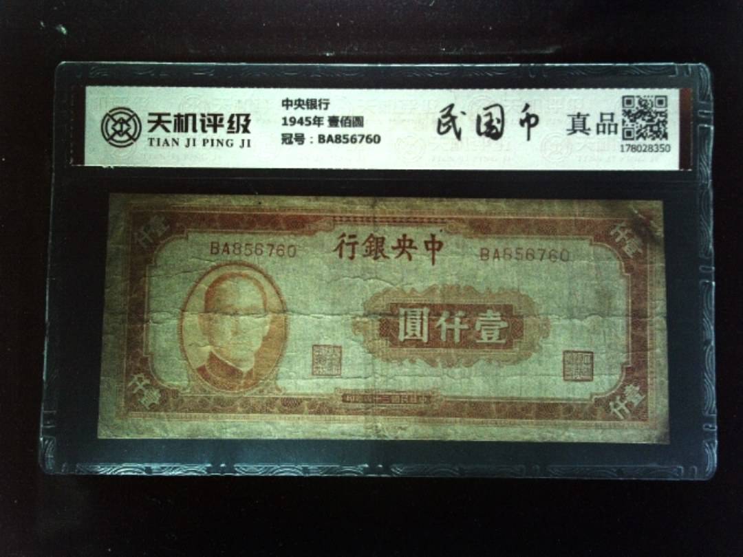 中央银行1945年 壹佰圆，冠号BA856760，纸币，钱币收藏