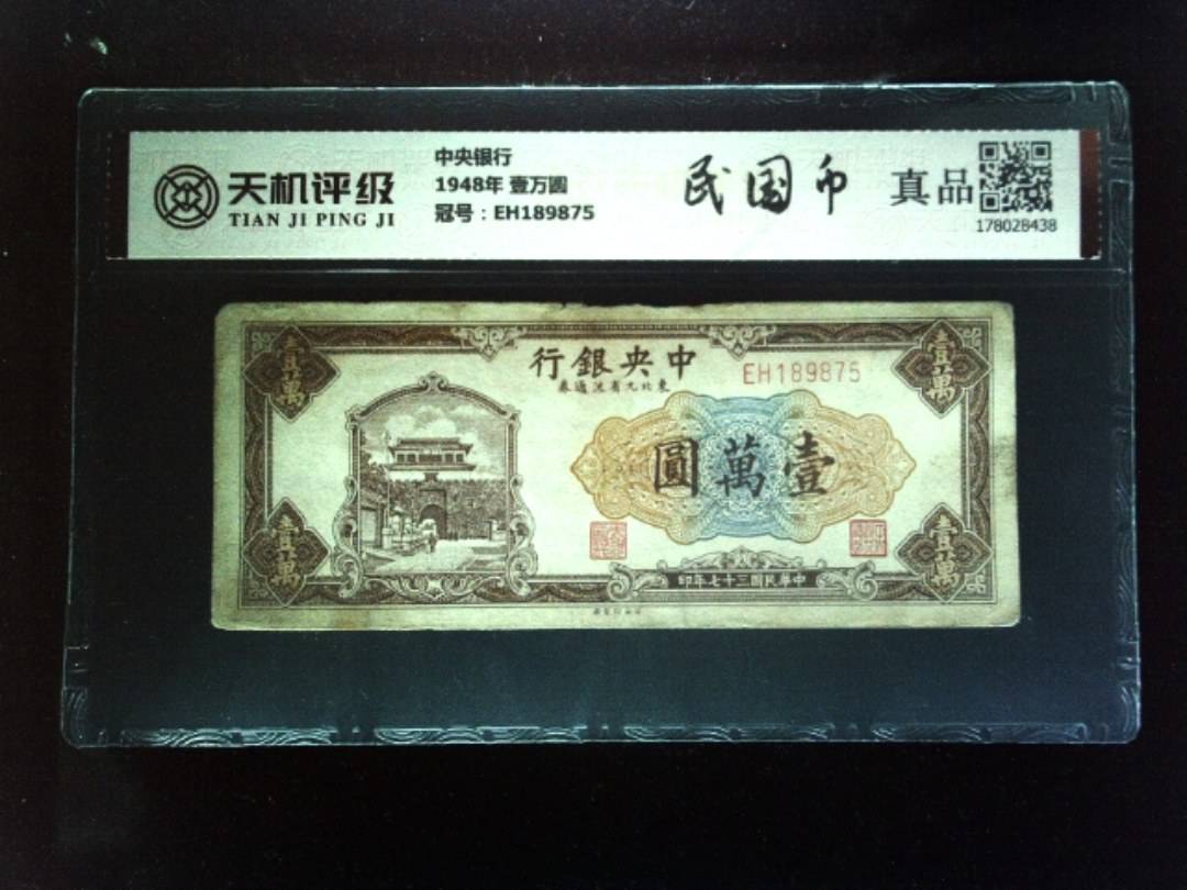 中央银行1948年 壹万圆，冠号EH189875，纸币，钱币收藏