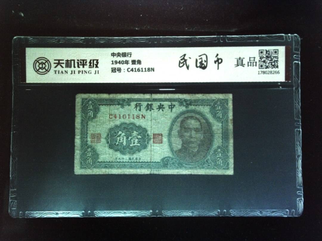 中央银行1940年 壹角，冠号C416118N，纸币，钱币收藏