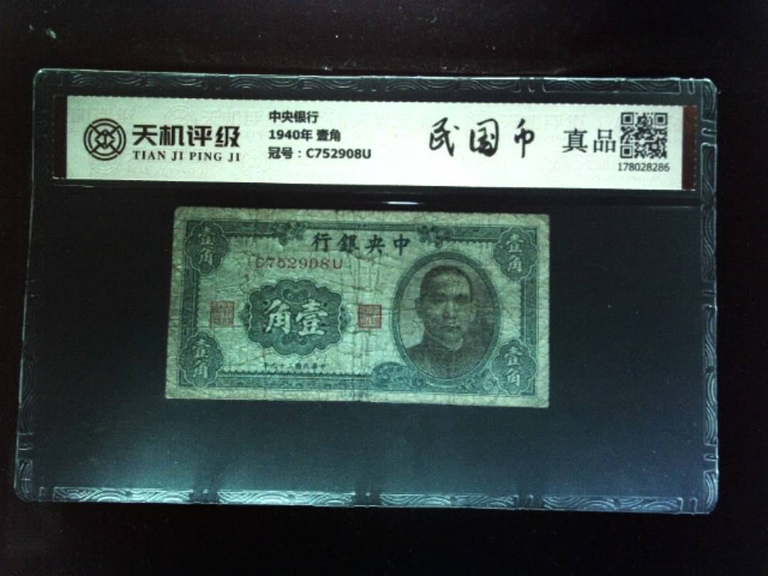 中央银行1940年 壹角，冠号C752908U，纸币，钱币收藏