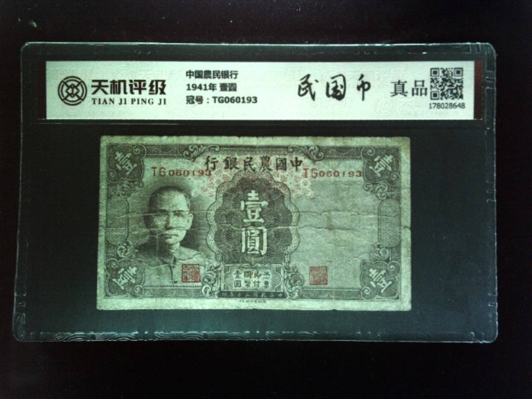 中国農民银行1941年 壹圆，冠号TG060193，纸币，钱币收藏