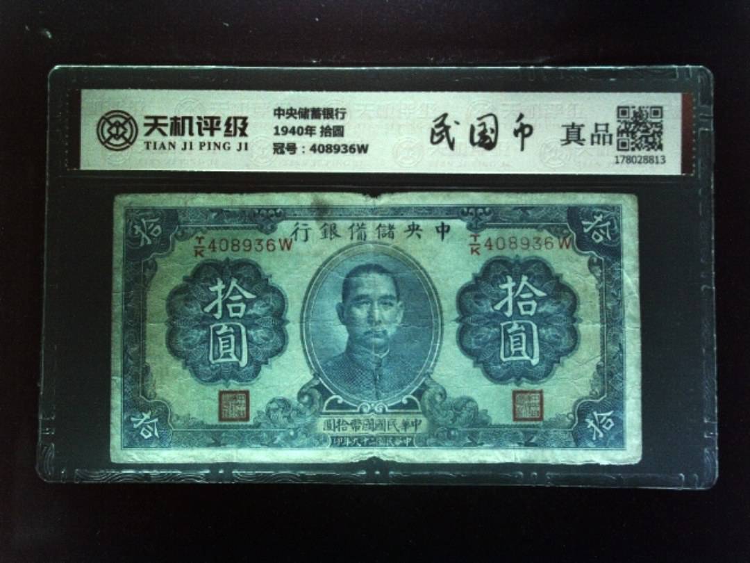 中央储蓄银行1940年 拾圆，冠号408936W，纸币，钱币收藏