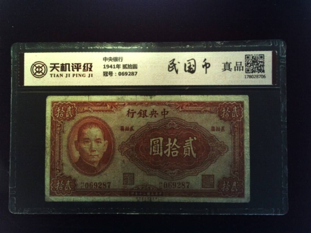 中央银行1941年 贰拾圆，冠号069287，纸币，钱币收藏