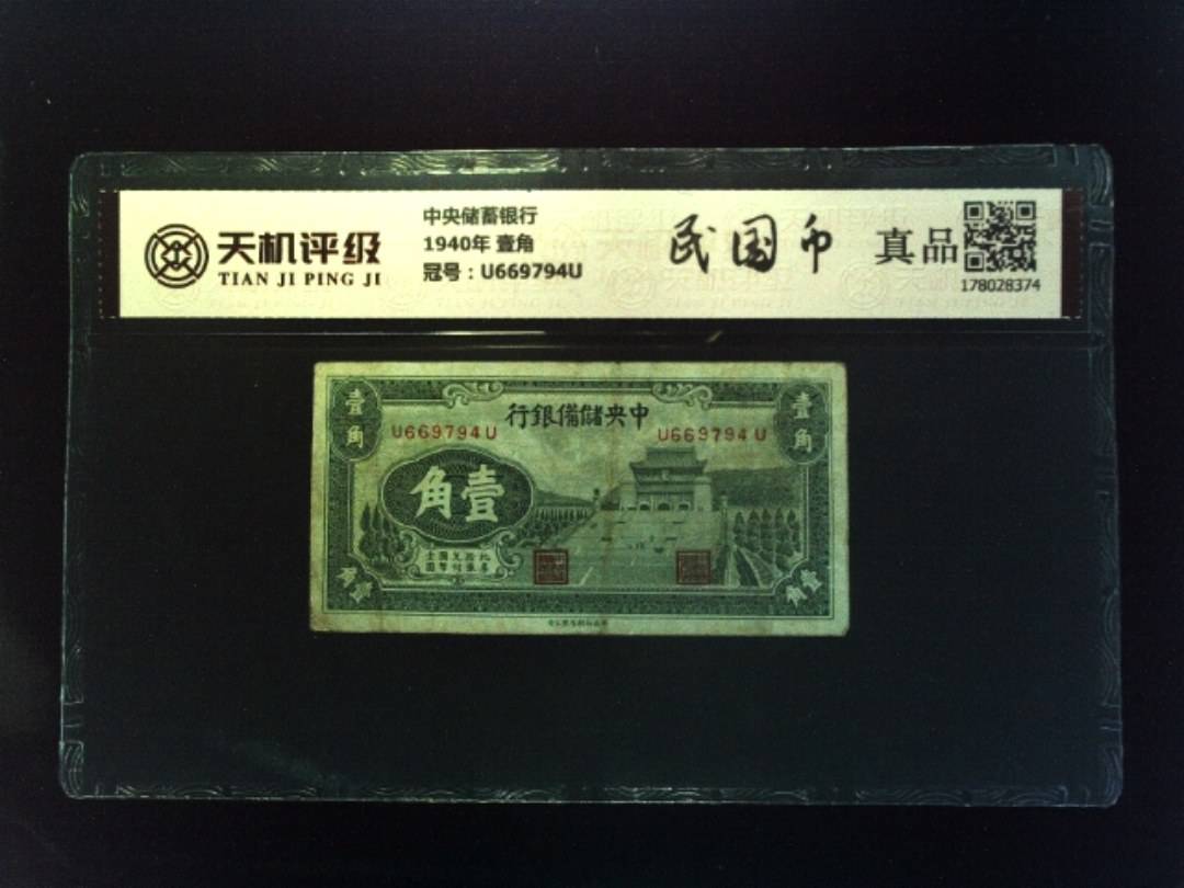 中央储蓄银行1940年 壹角，冠号U669794U，纸币，钱币收藏