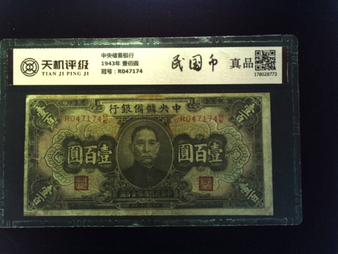 中央储蓄银行1943年 壹佰圆，冠号R047174，纸币，钱币收藏