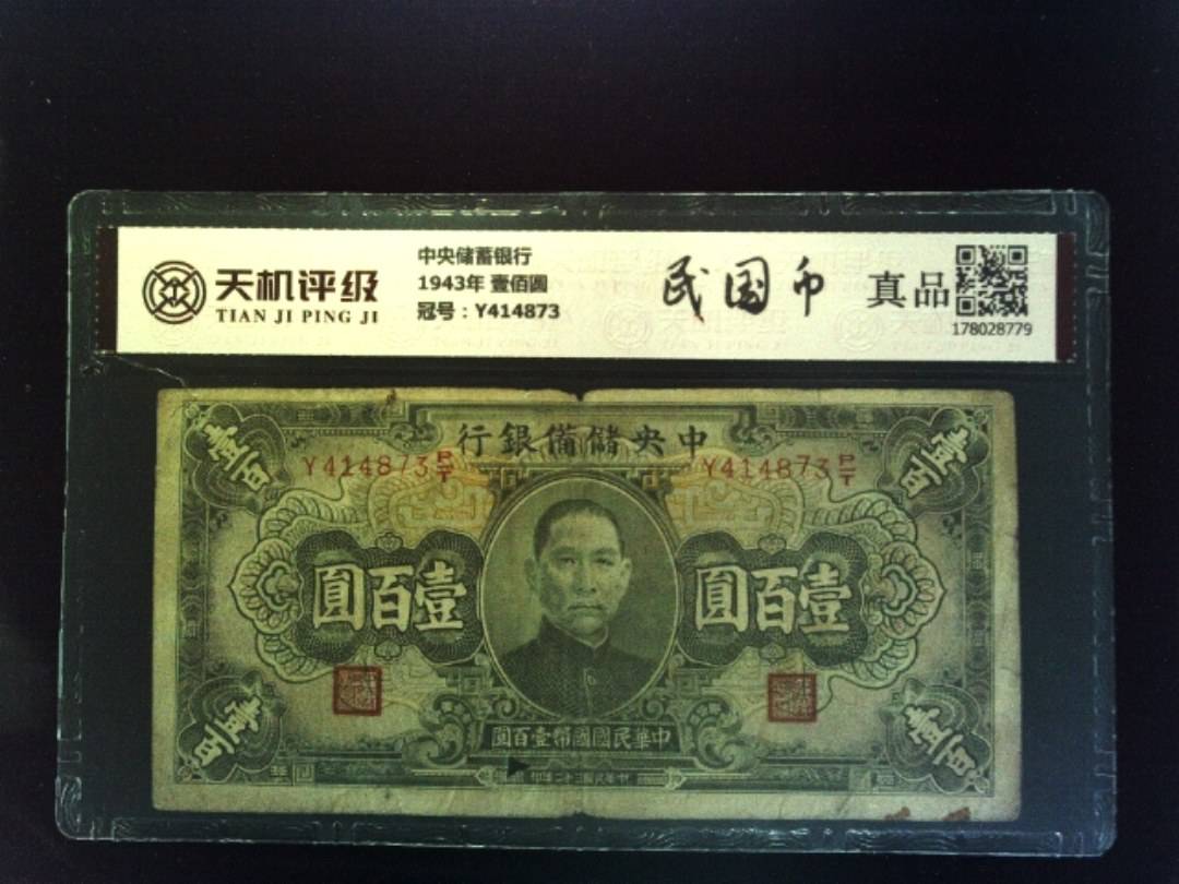 中央储蓄银行1943年 壹佰圆，冠号Y414873，纸币，钱币收藏