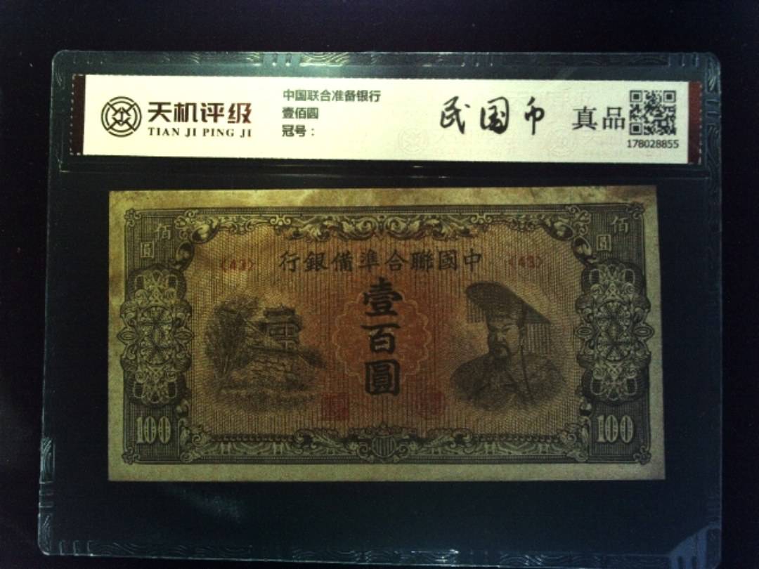 中国联合准备银行壹佰圆，纸币，钱币收藏