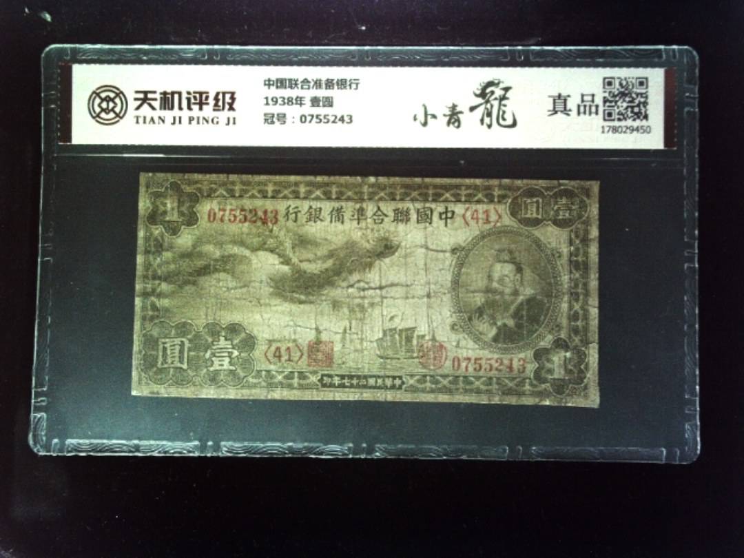 中国联合准备银行1938年 壹圆，冠号0755243，纸币，钱币收藏