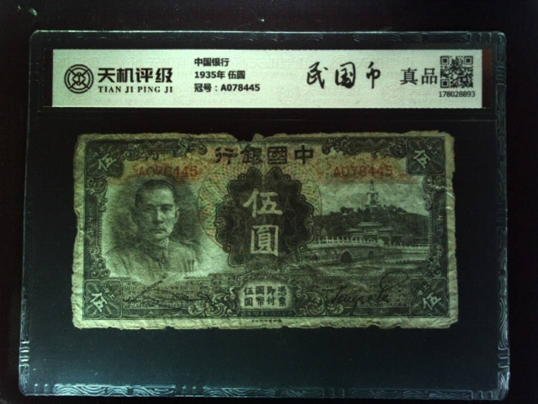 中国银行1935年 伍圆，冠号A078445，纸币，钱币收藏