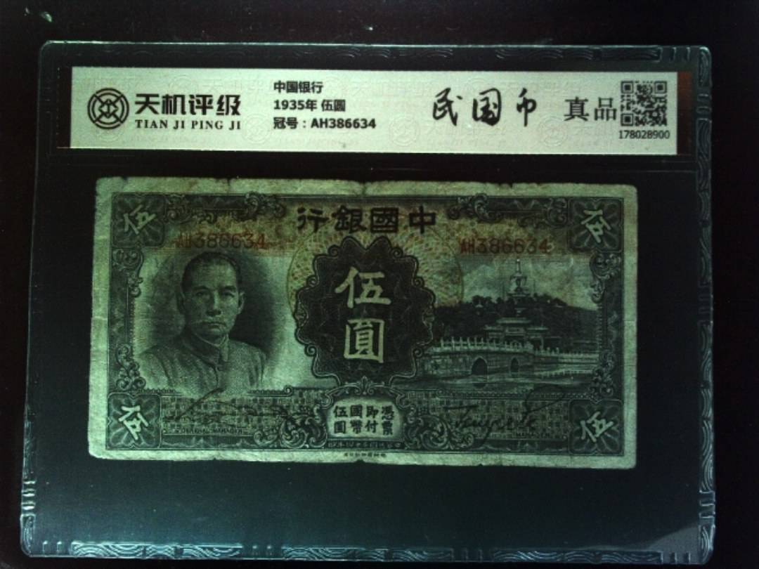 中国银行1935年 伍圆，冠号AH386634，纸币，钱币收藏