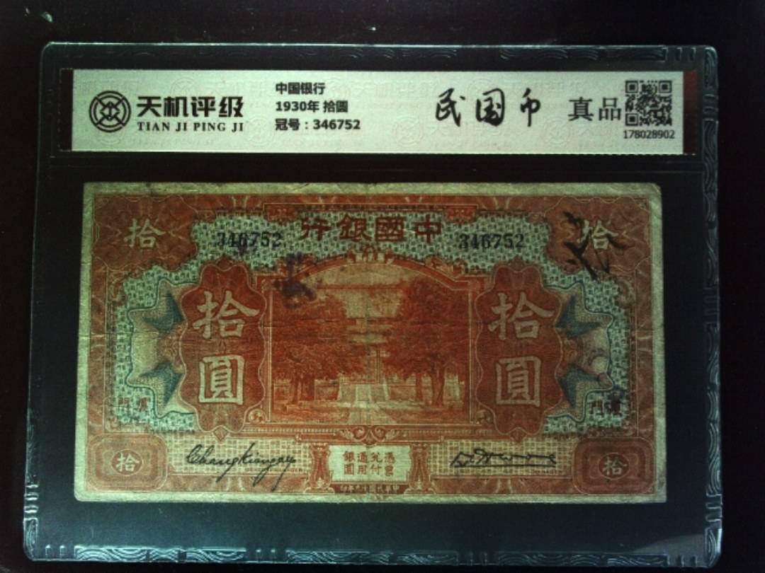中国银行1930年 拾圆，冠号346752，纸币，钱币收藏