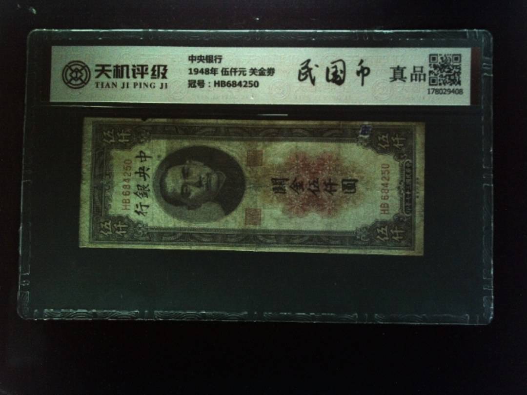 中央银行1948年 伍仟元 关金劵，冠号HB684250，纸币，钱币收藏