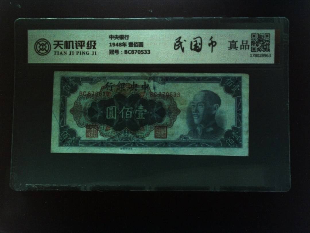 中央银行1948年 壹佰圆，冠号BC870533，纸币，钱币收藏