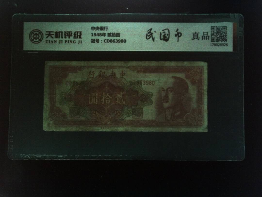 中央银行1948年 贰拾圆，冠号CD863980，纸币，钱币收藏